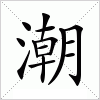 汉字 潮