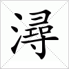 汉字 潯