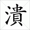 汉字 潰