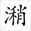 汉字 潲