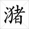 汉字 潴