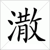 汉字 潵