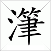 汉字 潷