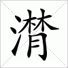 汉字 潸