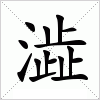 汉字 澁