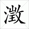 汉字 澂