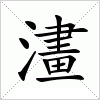 汉字 澅
