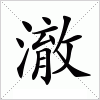汉字 澈