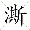 汉字 澌