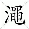 汉字 澠