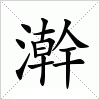 汉字 澣