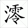 汉字 澪