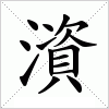 汉字 澬