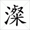 汉字 澯