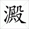 汉字 澱