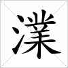 汉字 澲