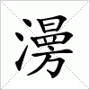 汉字 澷
