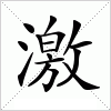 汉字 激