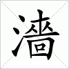汉字 濇