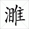 汉字 濉