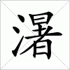 汉字 濐