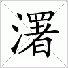 汉字 濖