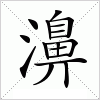 汉字 濞