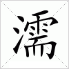 汉字 濡