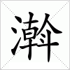 汉字 濣