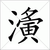 汉字 濥