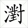 汉字 濧