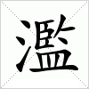 汉字 濫