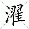 汉字 濯