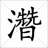汉字 濳