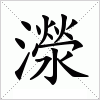 汉字 濴