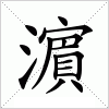 汉字 濵