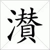 汉字 濽