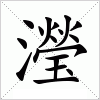 汉字 瀅