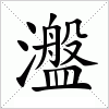 汉字 瀊