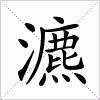 汉字 瀌