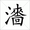 汉字 瀒
