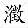 汉字 瀓