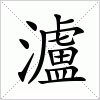汉字 瀘
