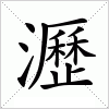 汉字 瀝