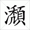 汉字 瀩