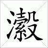 汉字 瀫
