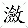 汉字 瀲
