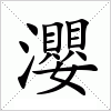 汉字 瀴