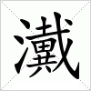 汉字 瀻