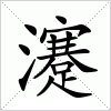 汉字 瀽